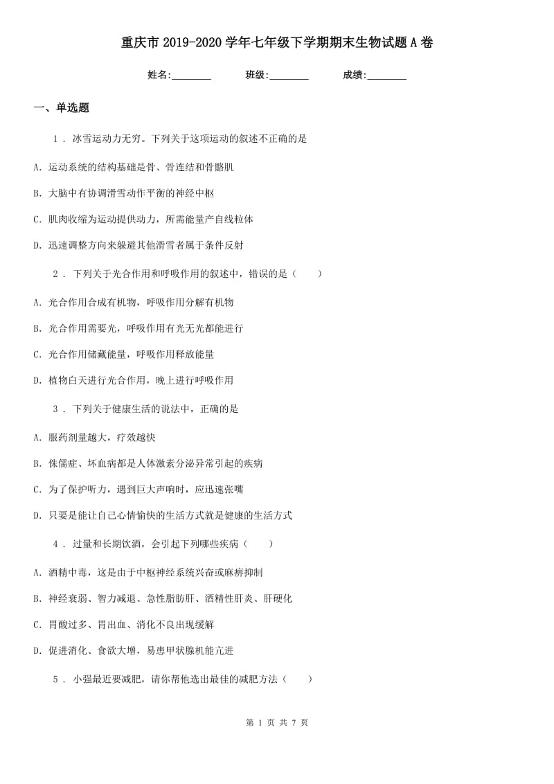 重庆市2019-2020学年七年级下学期期末生物试题A卷-1_第1页