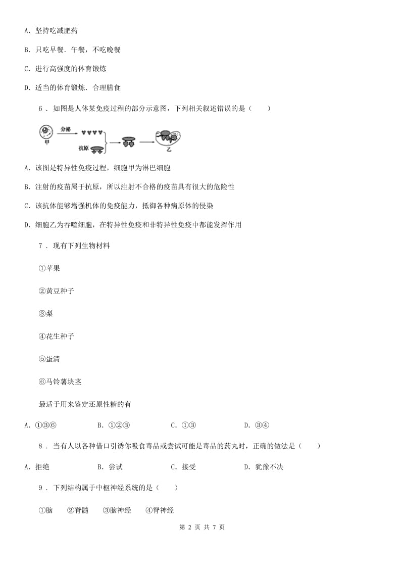 重庆市2019-2020学年七年级下学期期末生物试题A卷-1_第2页