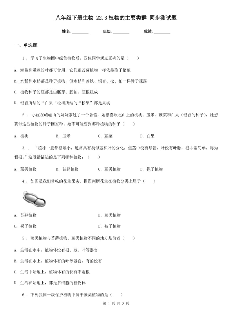 八年级下册生物 22.3植物的主要类群 同步测试题_第1页