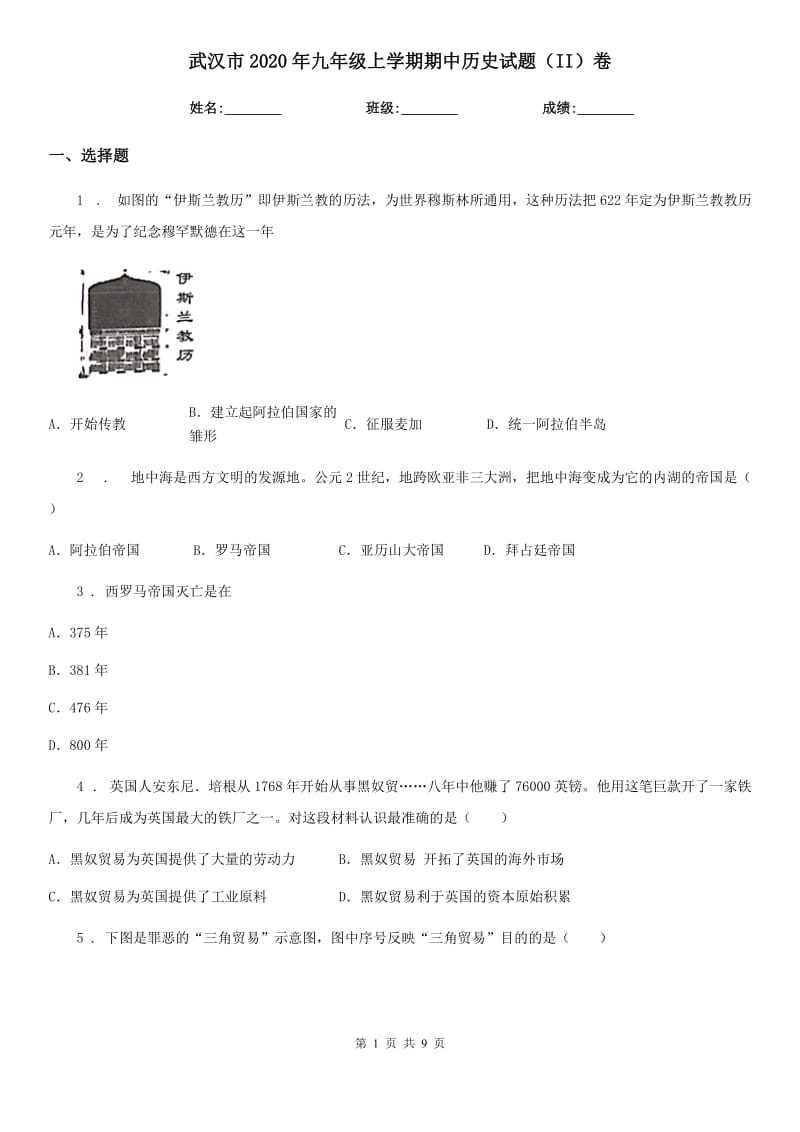 武汉市2020年九年级上学期期中历史试题（II）卷_第1页