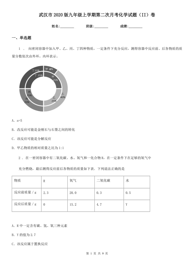 武汉市2020版九年级上学期第二次月考化学试题（II）卷_第1页