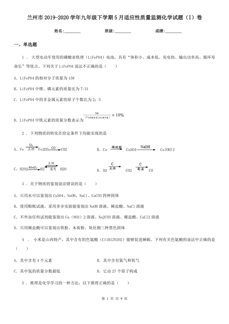 兰州市2019-2020学年九年级下学期5月适应性质量监测化学试题（I）卷_第1页