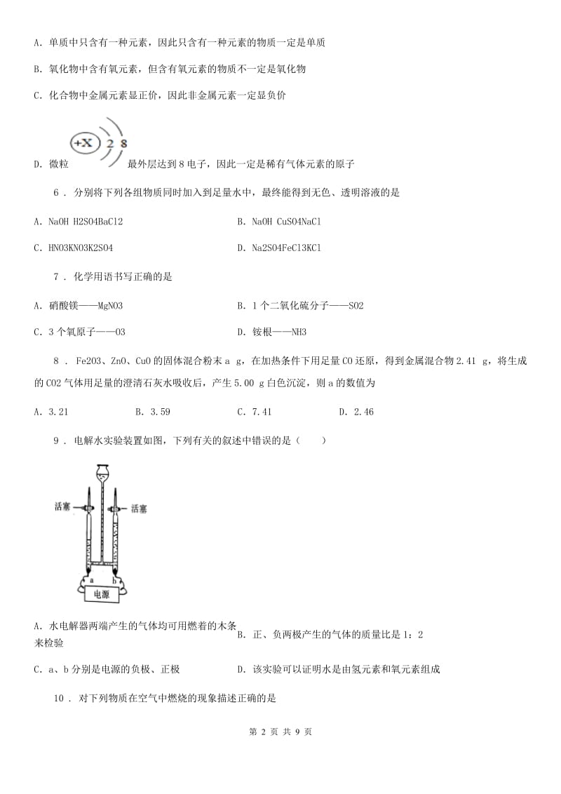 兰州市2019-2020学年九年级下学期5月适应性质量监测化学试题（I）卷_第2页