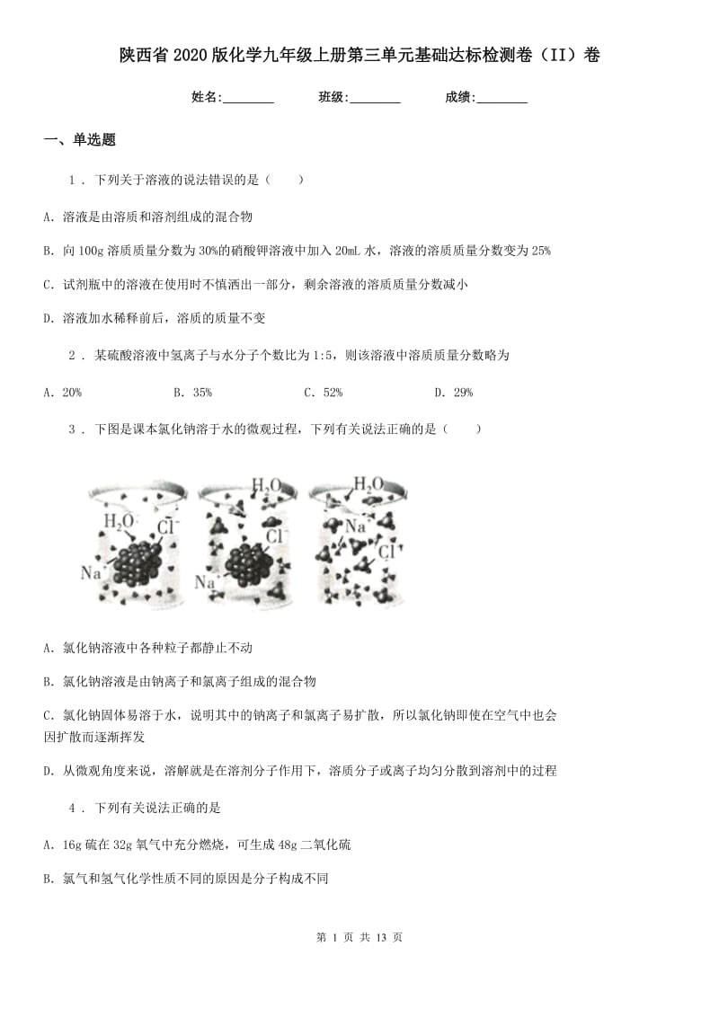 陕西省2020版化学九年级上册第三单元基础达标检测卷（II）卷_第1页