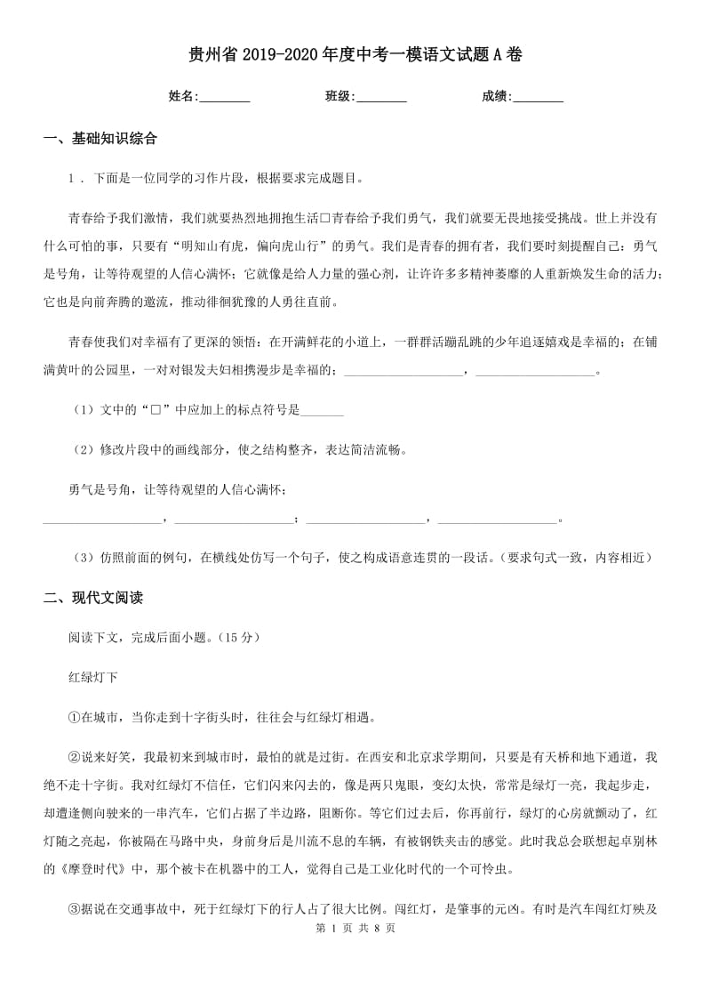 贵州省2019-2020年度中考一模语文试题A卷_第1页