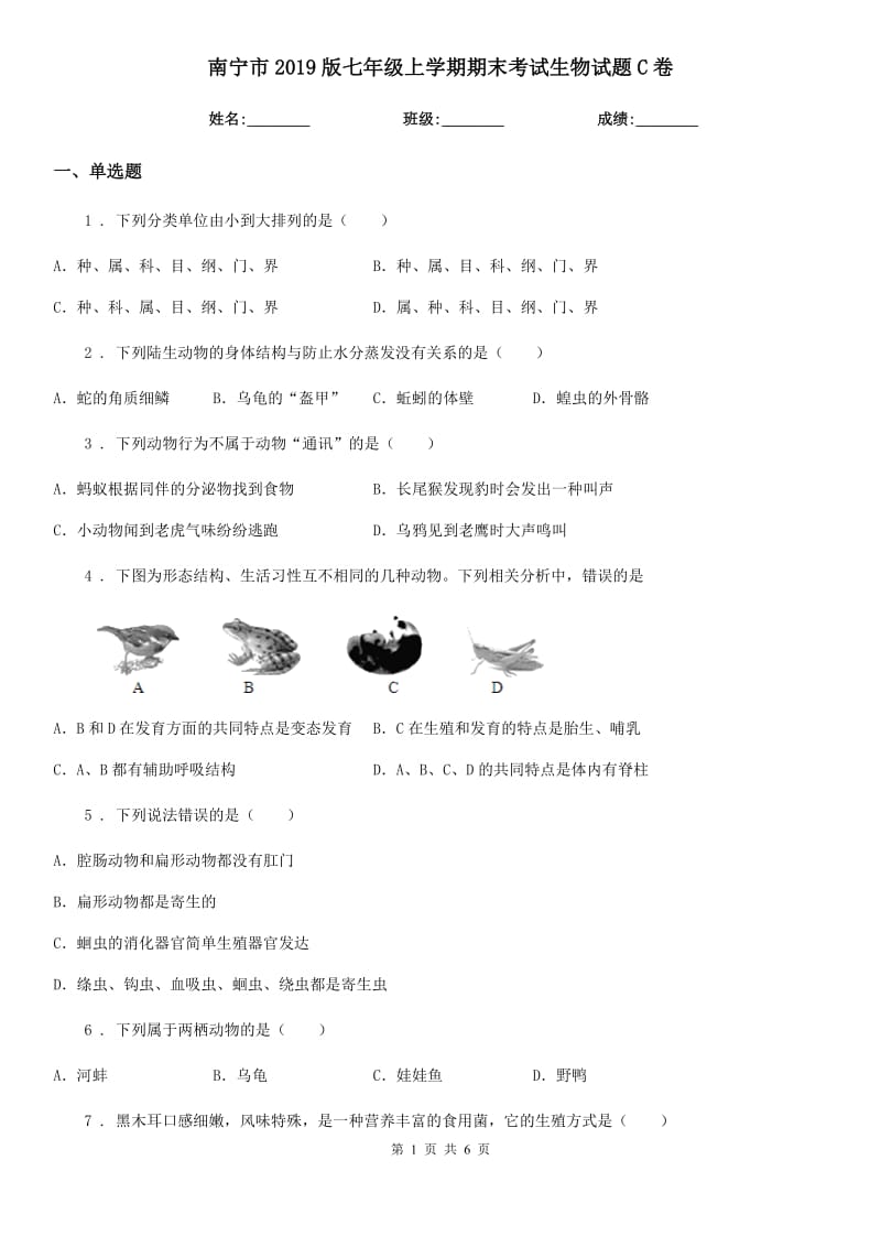 南宁市2019版七年级上学期期末考试生物试题C卷_第1页