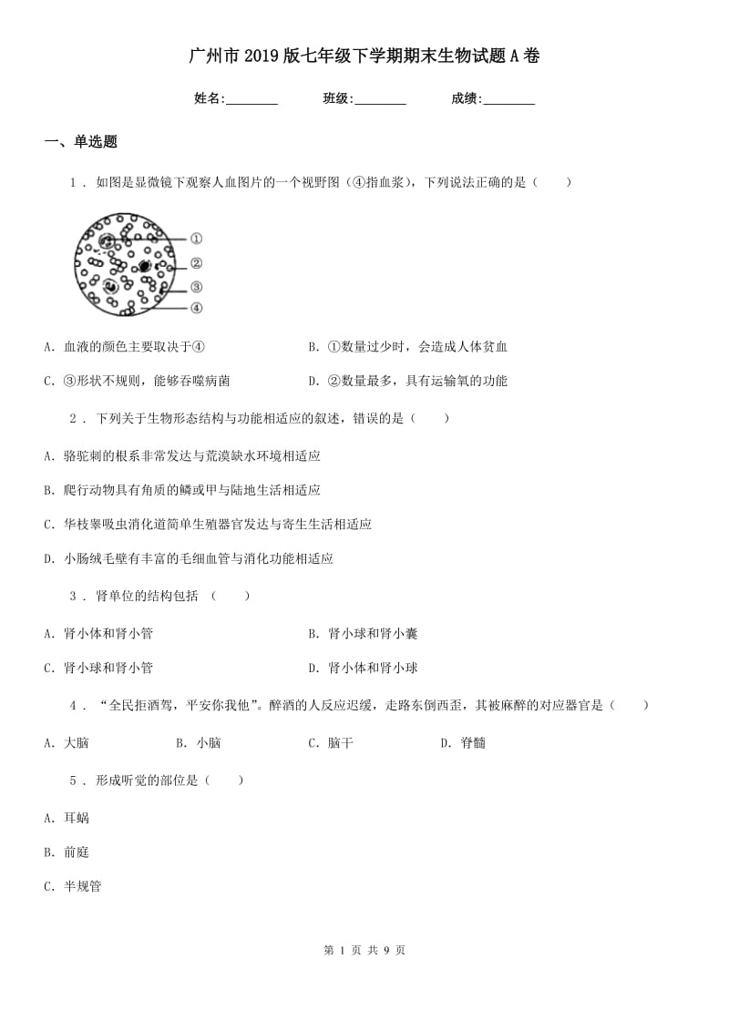 广州市2019版七年级下学期期末生物试题A卷_第1页