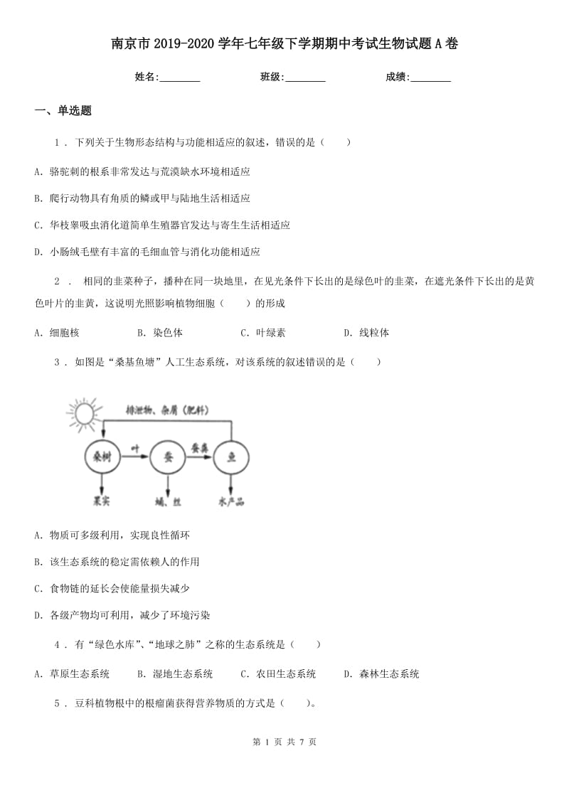 南京市2019-2020学年七年级下学期期中考试生物试题A卷_第1页