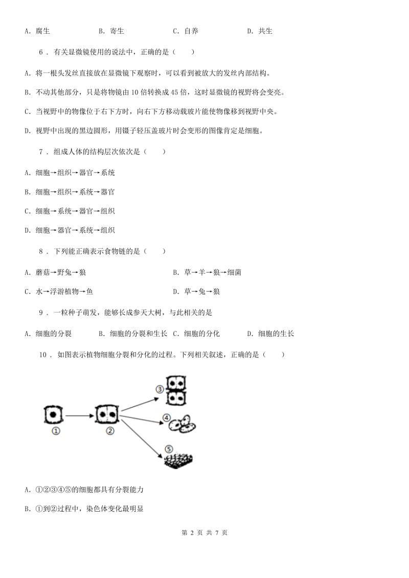 南京市2019-2020学年七年级下学期期中考试生物试题A卷_第2页