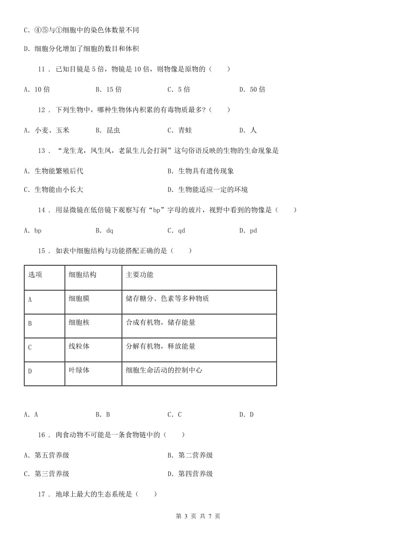 南京市2019-2020学年七年级下学期期中考试生物试题A卷_第3页