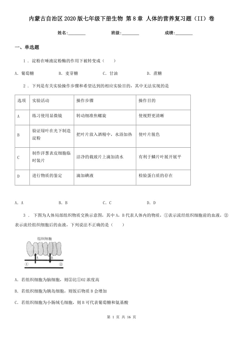 内蒙古自治区2020版七年级下册生物 第8章 人体的营养复习题（II）卷_第1页