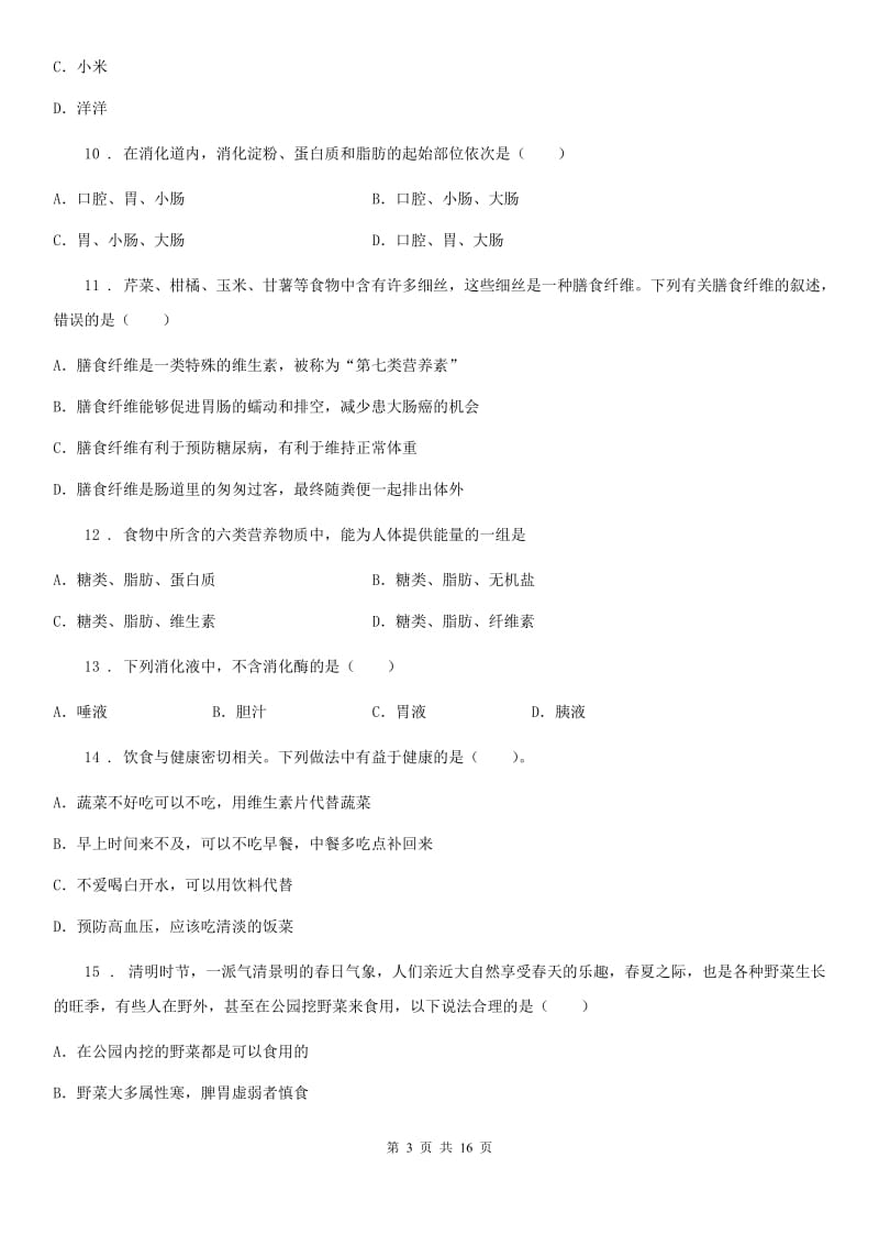 内蒙古自治区2020版七年级下册生物 第8章 人体的营养复习题（II）卷_第3页