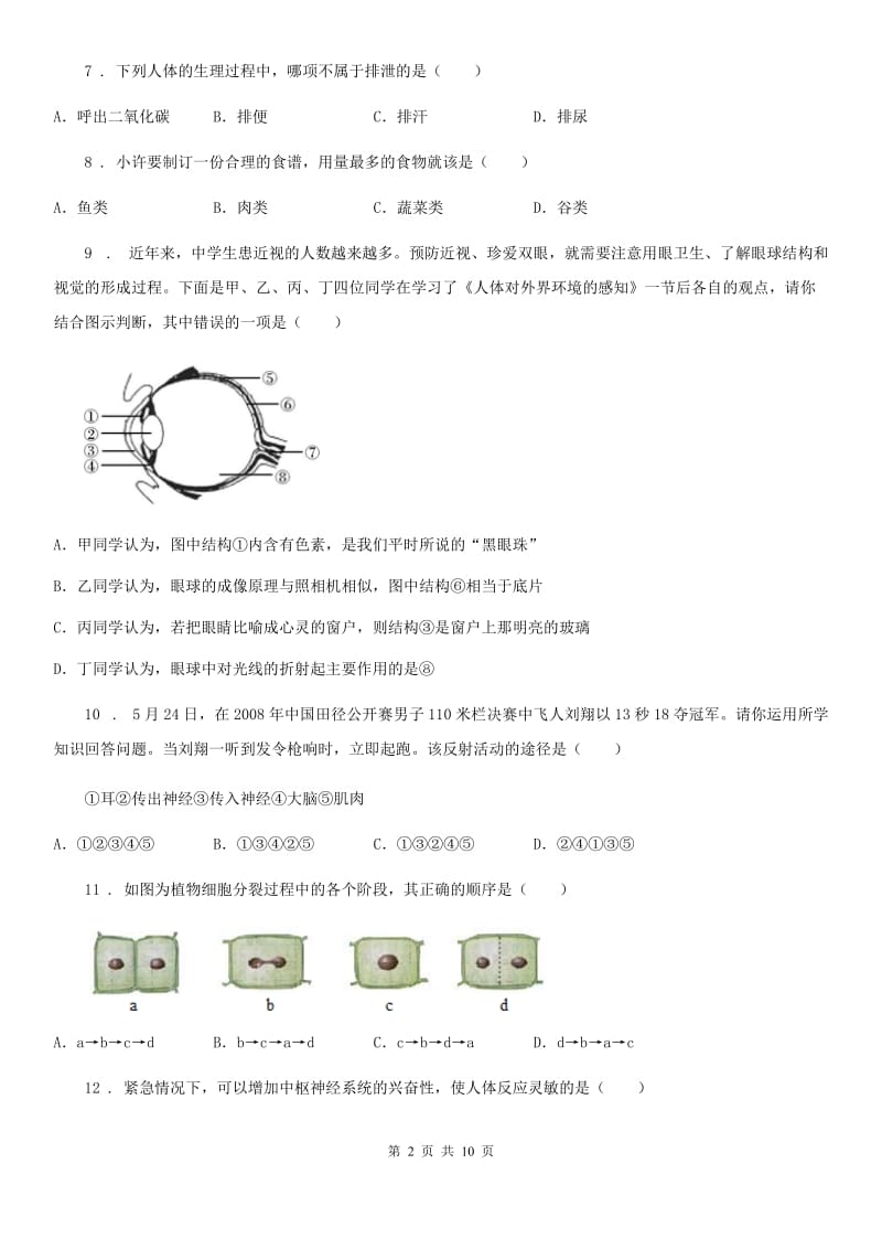 广州市2019-2020年度七年级下学期期末生物试题（II）卷_第2页