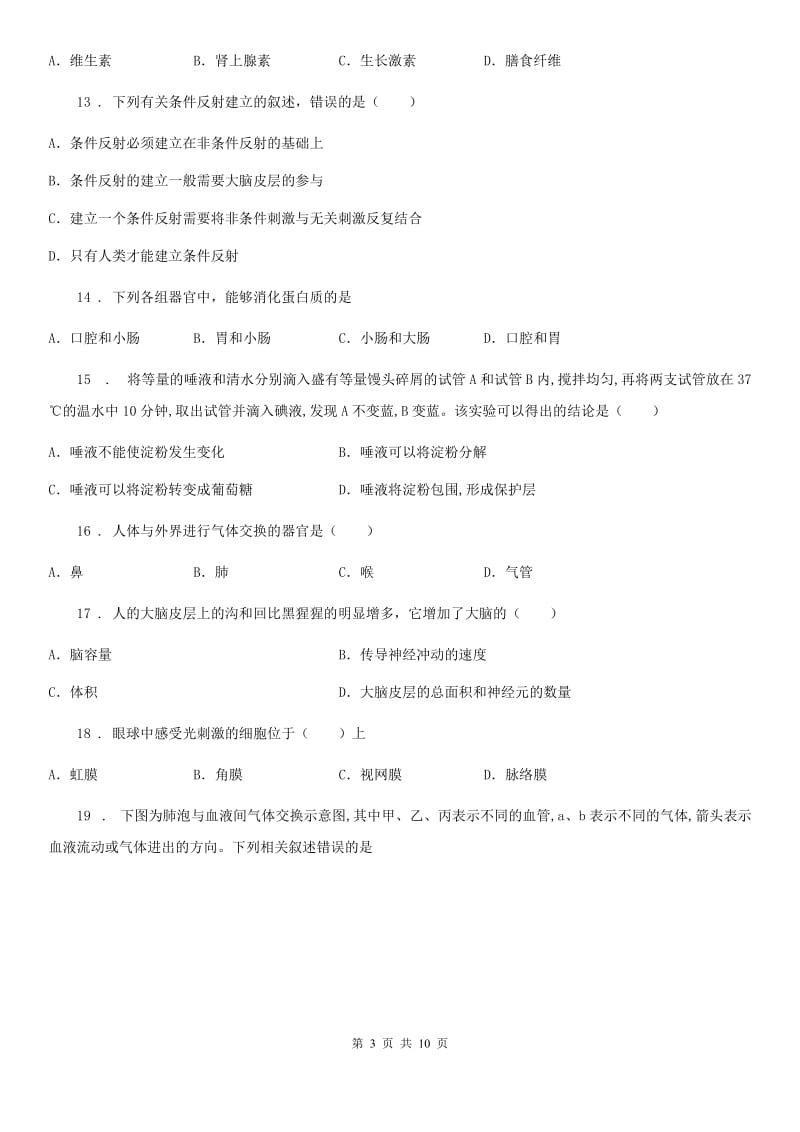 广州市2019-2020年度七年级下学期期末生物试题（II）卷_第3页