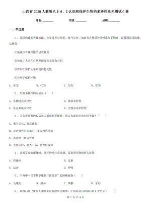 山西省2020人教版八上６.２認(rèn)識(shí)和保護(hù)生物的多樣性單元測(cè)試C卷