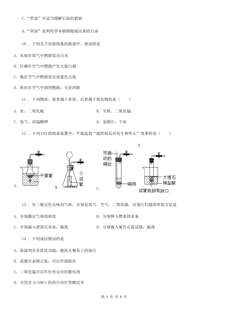 九年级3月中考适应性化学试题_第3页