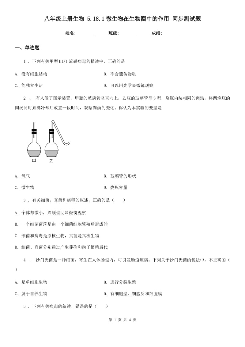 八年级上册生物 5.18.1微生物在生物圈中的作用 同步测试题_第1页