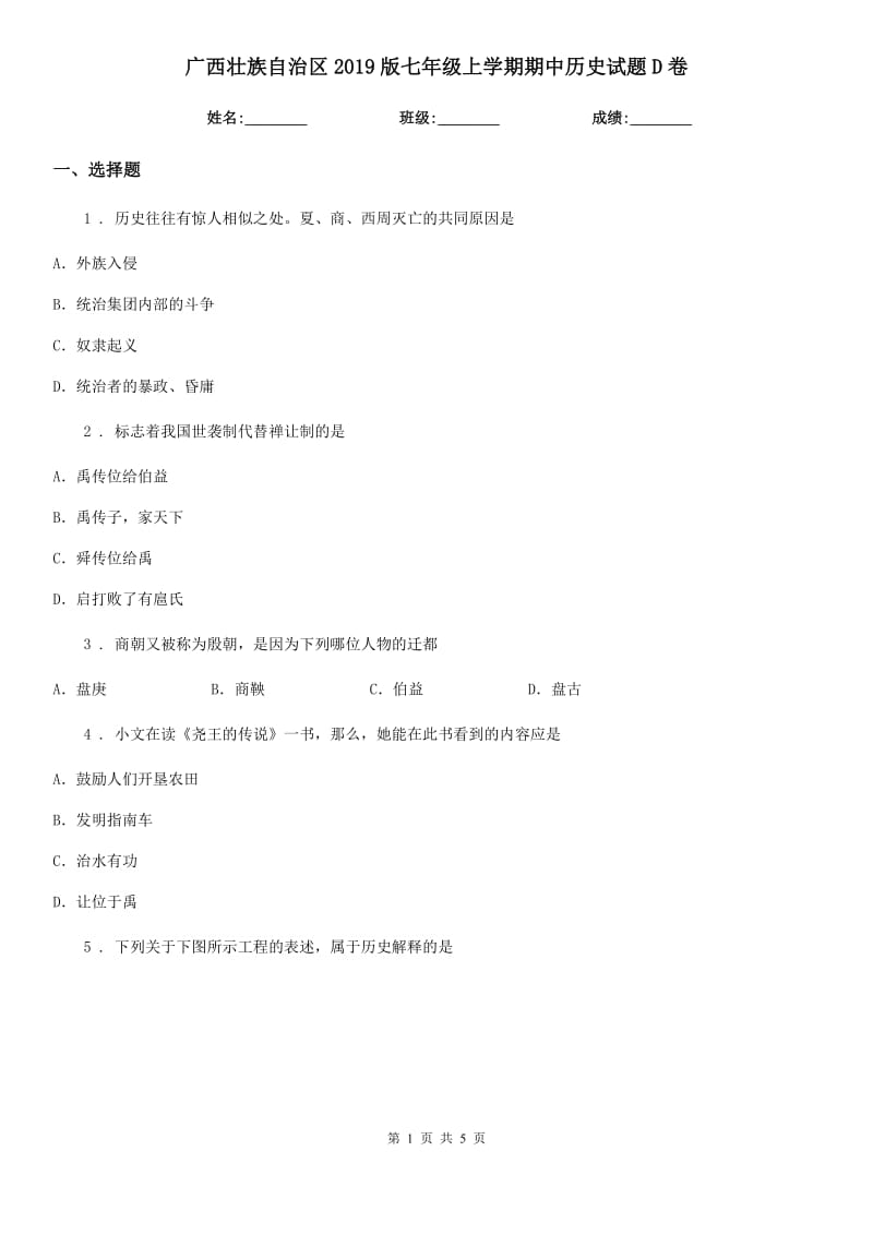 广西壮族自治区2019版七年级上学期期中历史试题D卷新版_第1页