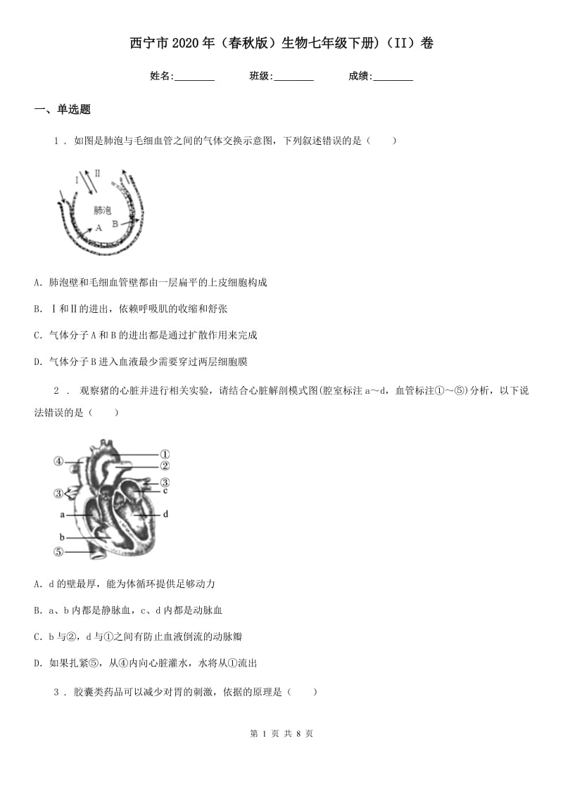 西宁市2020年（春秋版）生物七年级下册)（II）卷_第1页