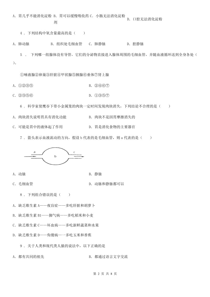 西宁市2020年（春秋版）生物七年级下册)（II）卷_第2页