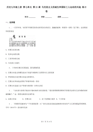 歷史九年級上冊 第七單元 第21課 馬克思主義的誕生和國際工人運動的興起 練習卷