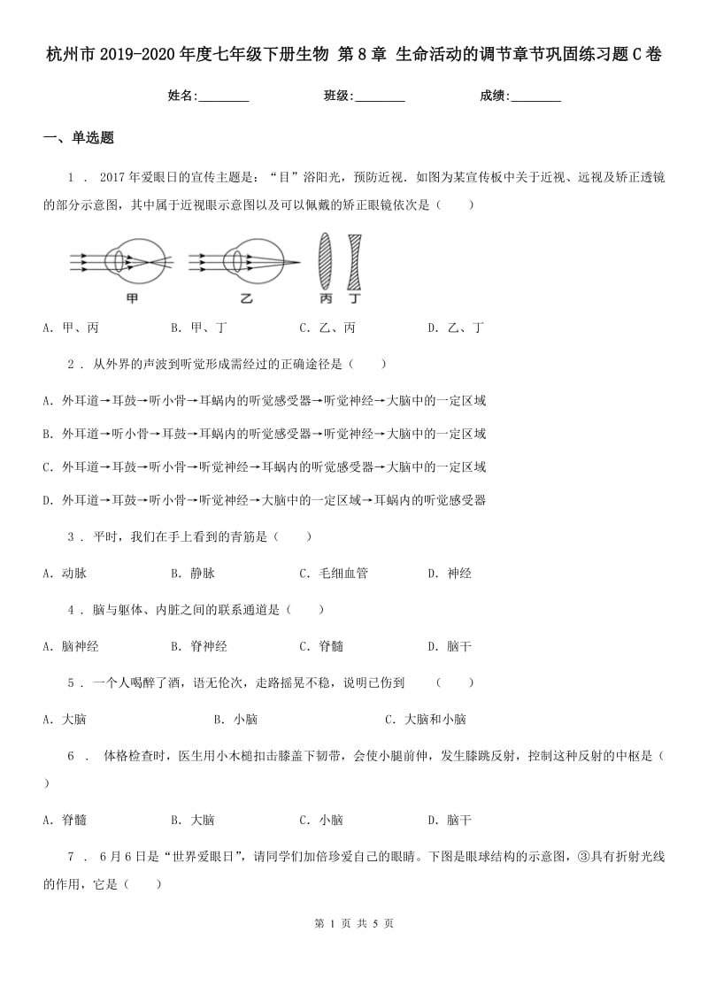 杭州市2019-2020年度七年级下册生物 第8章 生命活动的调节章节巩固练习题C卷_第1页