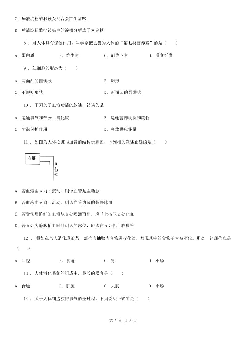 河北省2020年（春秋版）七年级下学期期中综合测评生物试题（I）卷_第3页