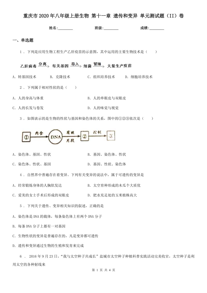 重庆市2020年八年级上册生物 第十一章 遗传和变异 单元测试题（II）卷_第1页