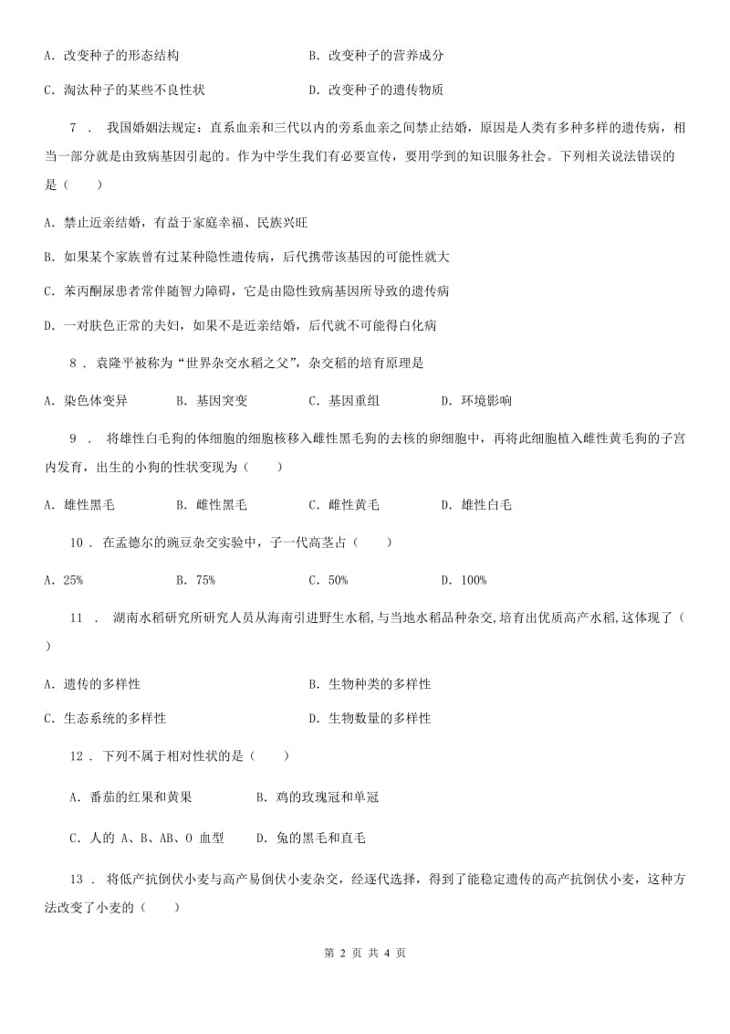 重庆市2020年八年级上册生物 第十一章 遗传和变异 单元测试题（II）卷_第2页