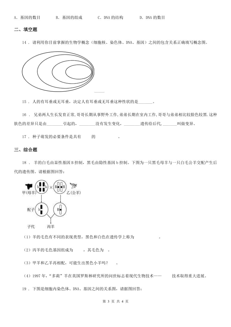 重庆市2020年八年级上册生物 第十一章 遗传和变异 单元测试题（II）卷_第3页