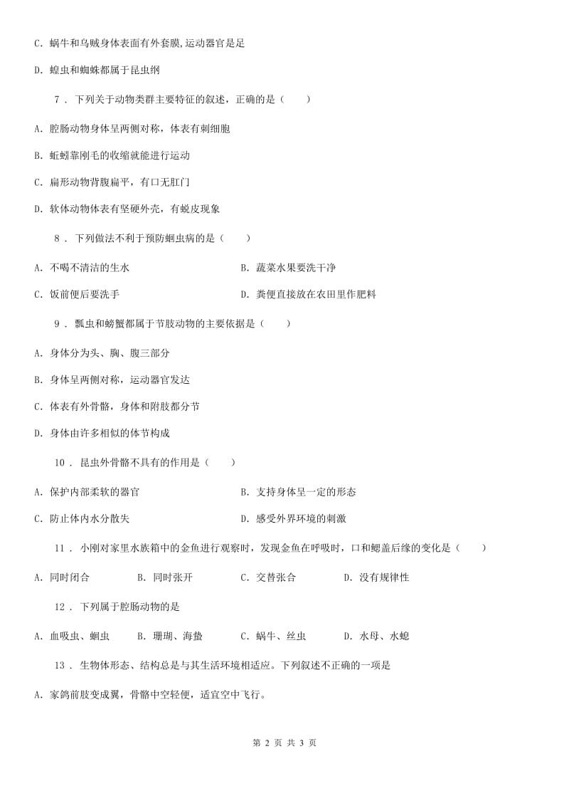 河南省2020年八年级9月月考生物试题A卷_第2页