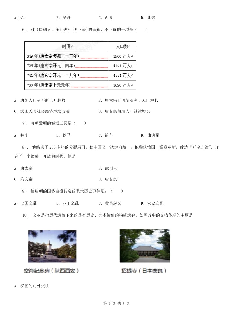 济南市2019版七年级下学期期中考试历史试题C卷_第2页