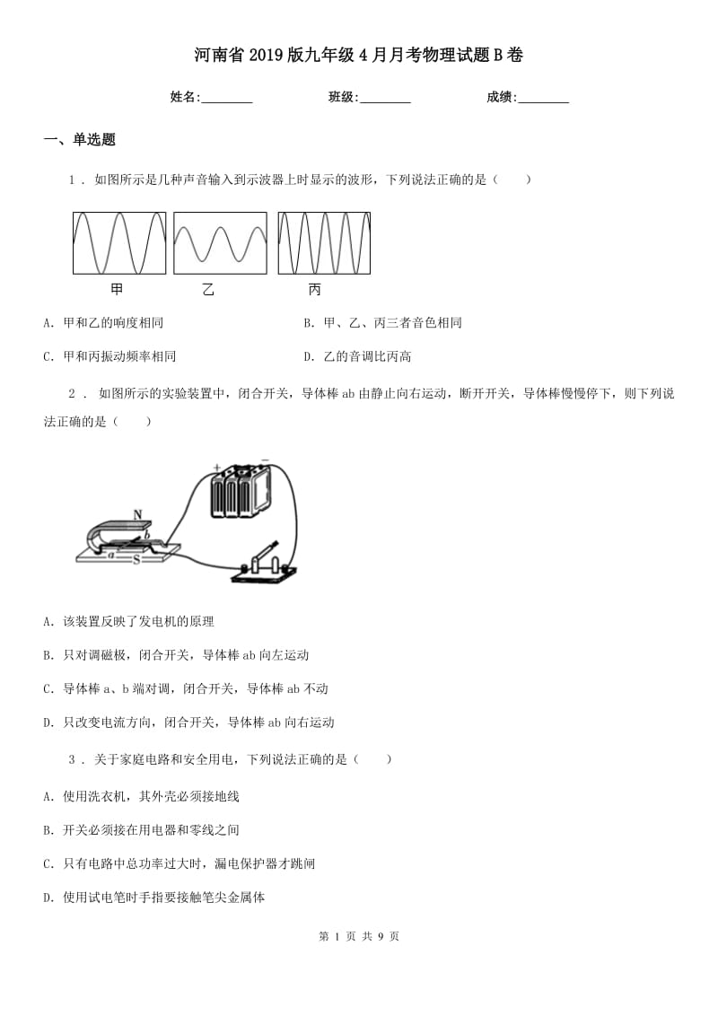 河南省2019版九年级4月月考物理试题B卷_第1页