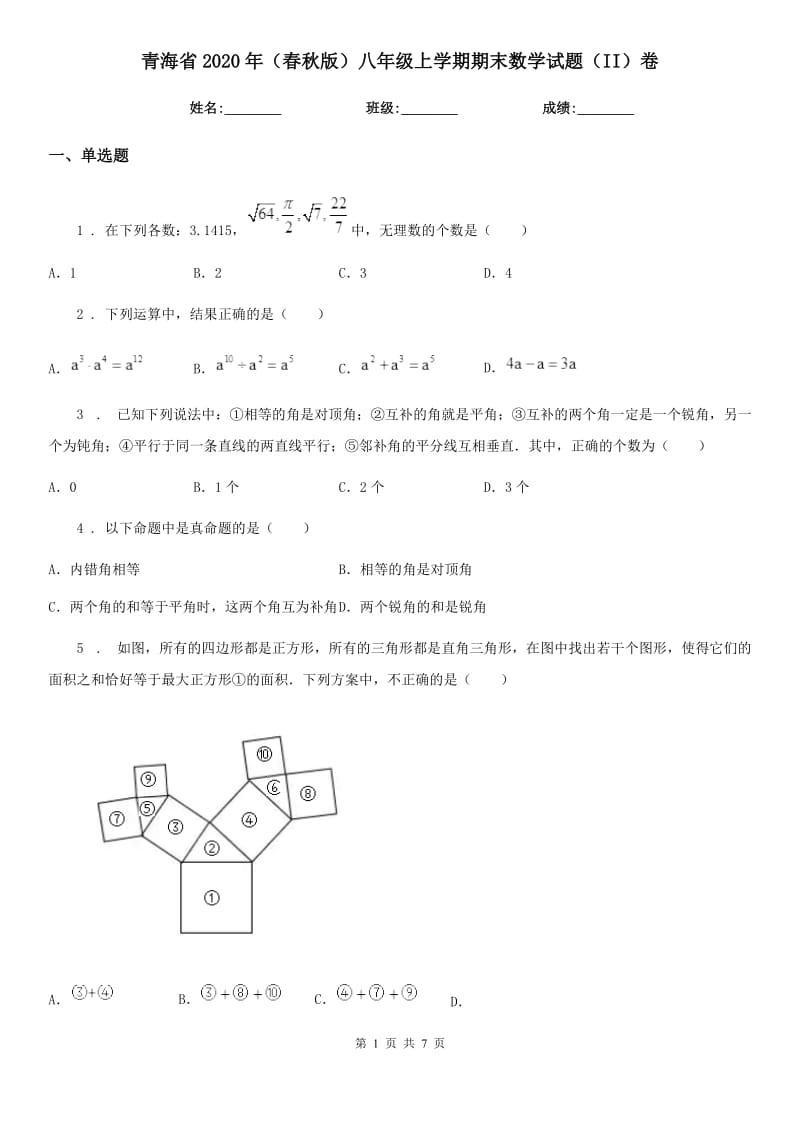 青海省2020年（春秋版）八年级上学期期末数学试题（II）卷_第1页