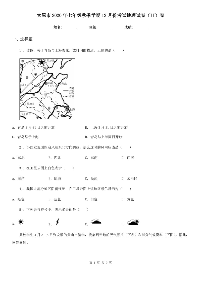 太原市2020年七年级秋季学期12月份考试地理试卷（II）卷_第1页