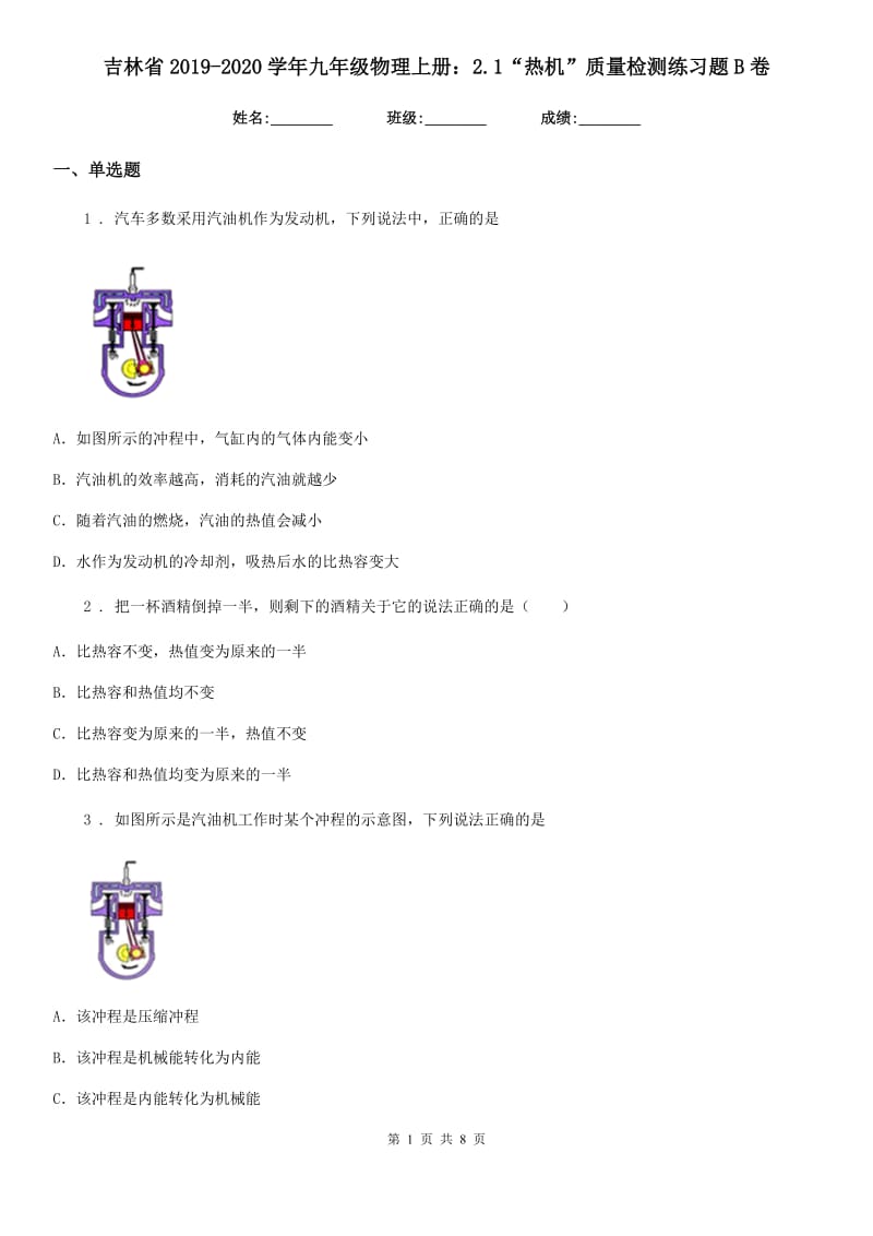 吉林省2019-2020学年九年级物理上册：2.1“热机”质量检测练习题B卷_第1页