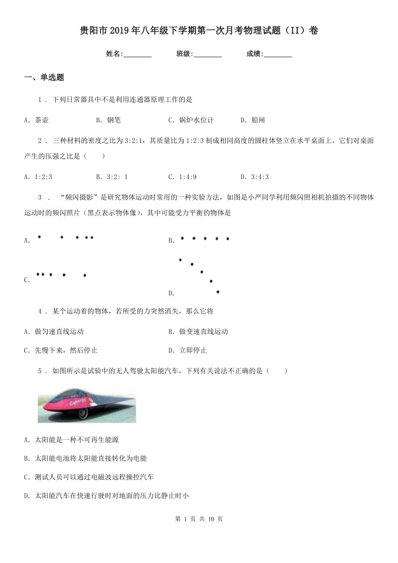 贵阳市2019年八年级下学期第一次月考物理试题（II）卷_第1页