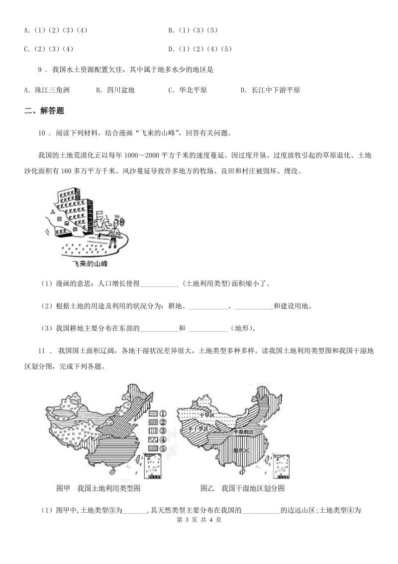 哈尔滨市2020年地理八年级上册人教版3.2土地资源同步检测C卷_第3页