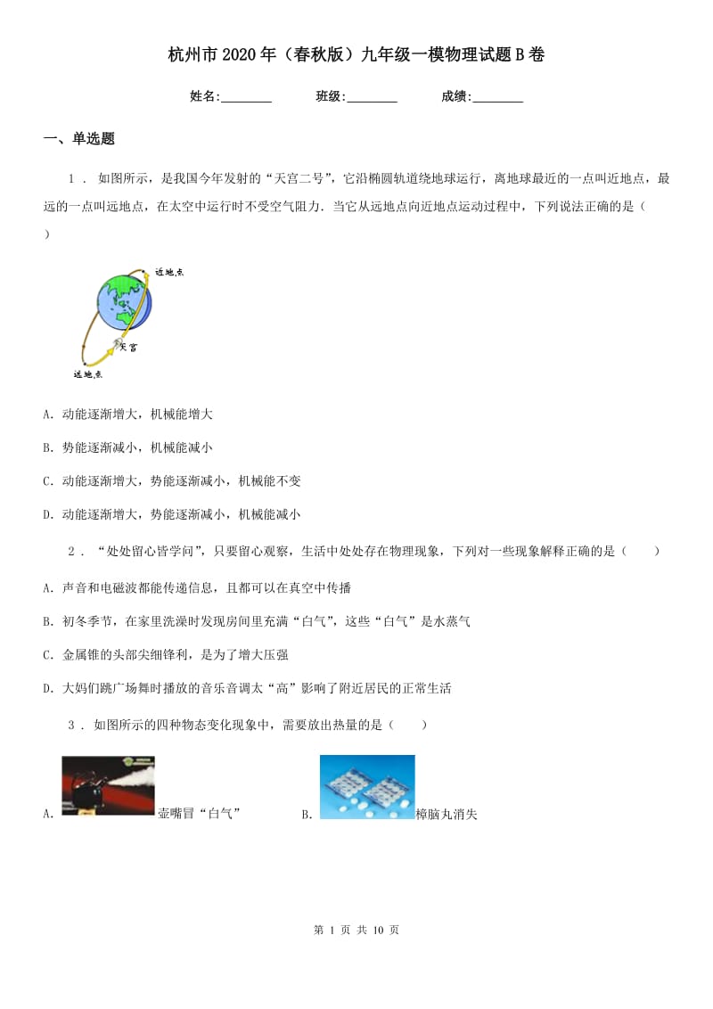 杭州市2020年（春秋版）九年级一模物理试题B卷_第1页