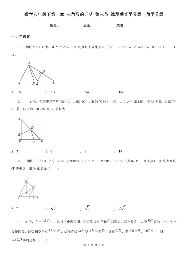 数学八年级下第一章 三角形的证明 第三节 线段垂直平分线与角平分线_第1页