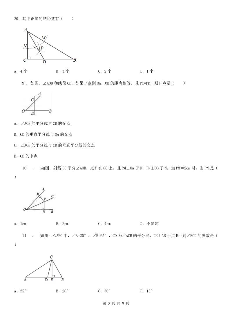 数学八年级下第一章 三角形的证明 第三节 线段垂直平分线与角平分线_第3页