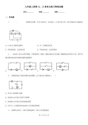 九年級上冊第12、13章單元練習物理試題