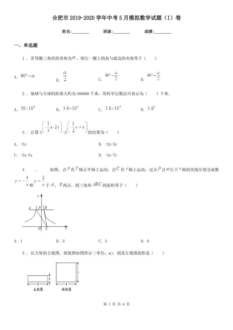 合肥市2019-2020学年中考5月模拟数学试题（I）卷_第1页