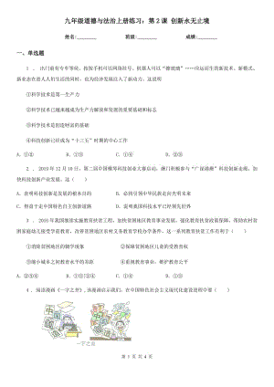 九年級(jí)道德與法治上冊(cè)練習(xí)：第2課 創(chuàng)新永無(wú)止境