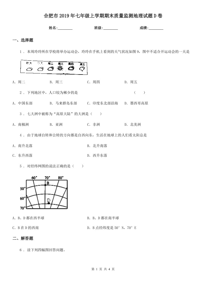 合肥市2019年七年级上学期期末质量监测地理试题D卷_第1页