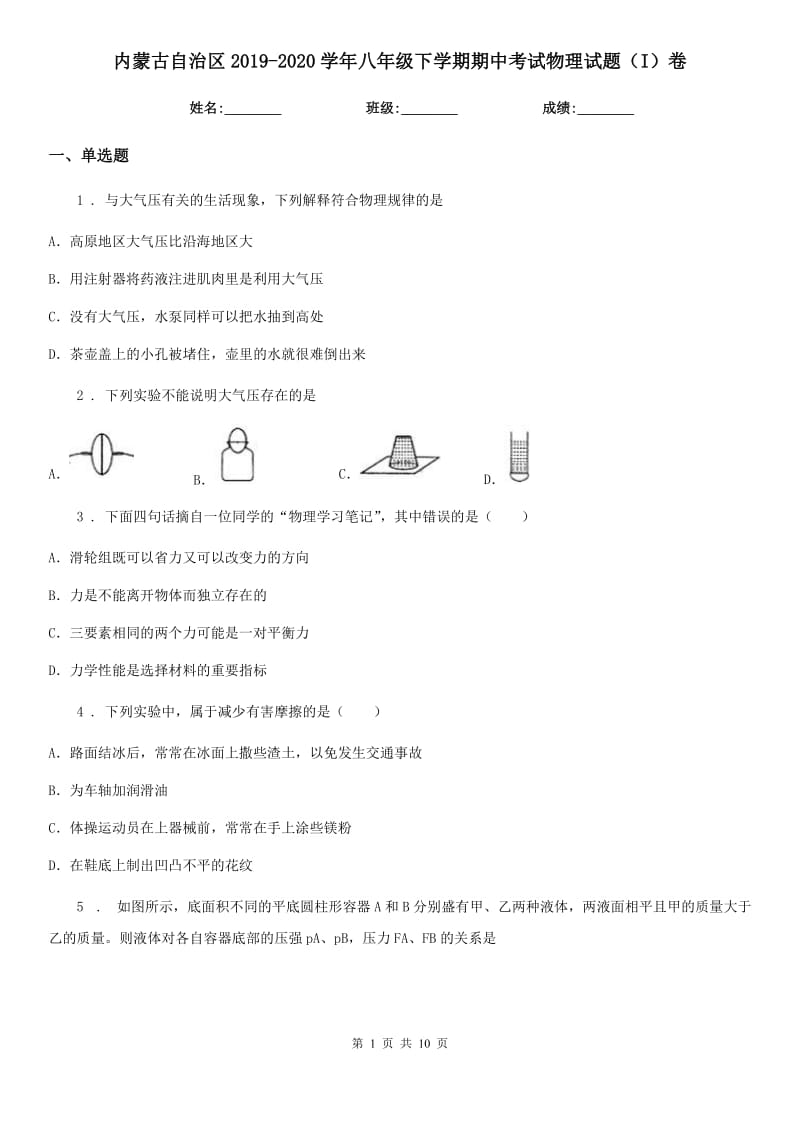 内蒙古自治区2019-2020学年八年级下学期期中考试物理试题（I）卷_第1页