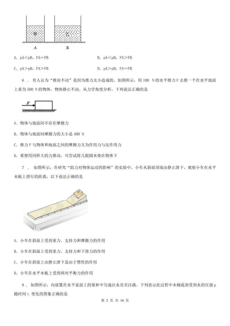 内蒙古自治区2019-2020学年八年级下学期期中考试物理试题（I）卷_第2页