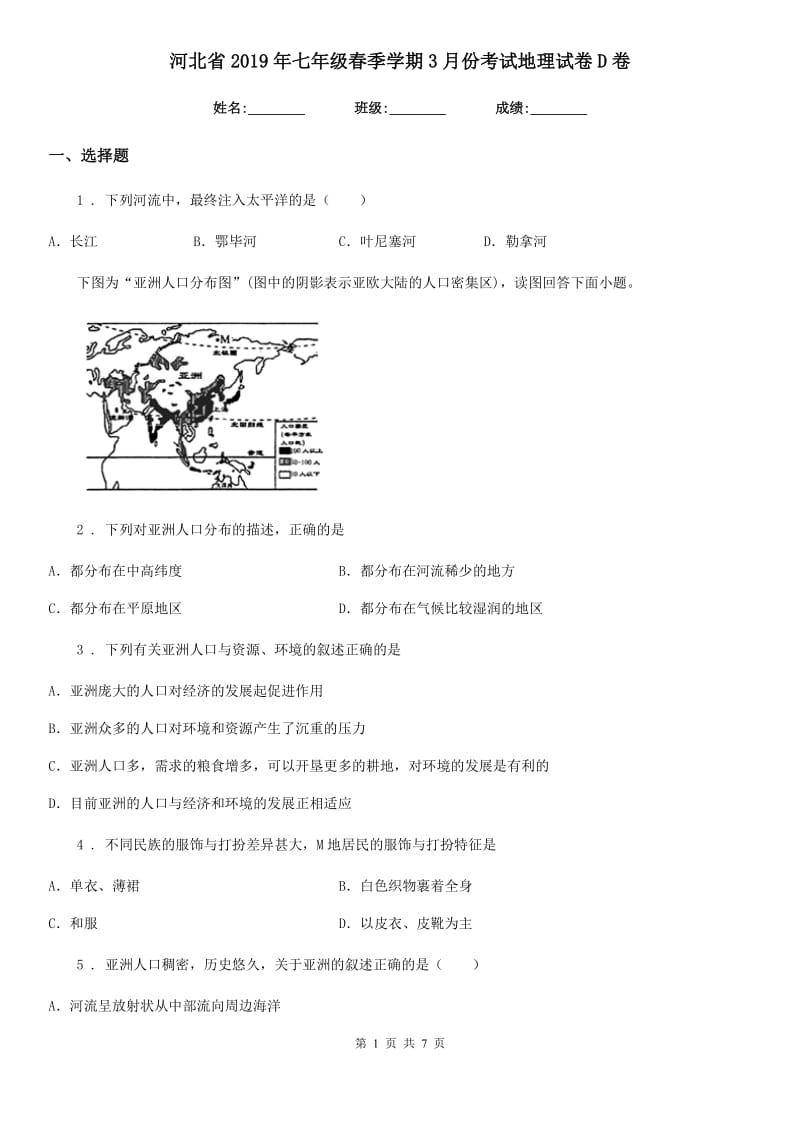 河北省2019年七年级春季学期3月份考试地理试卷D卷_第1页