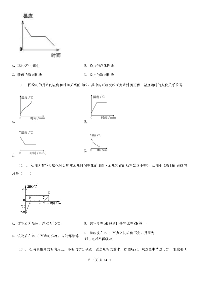 南宁市2019年八年级物理上册 第三章 《物态变化》培优精选（I）卷_第3页