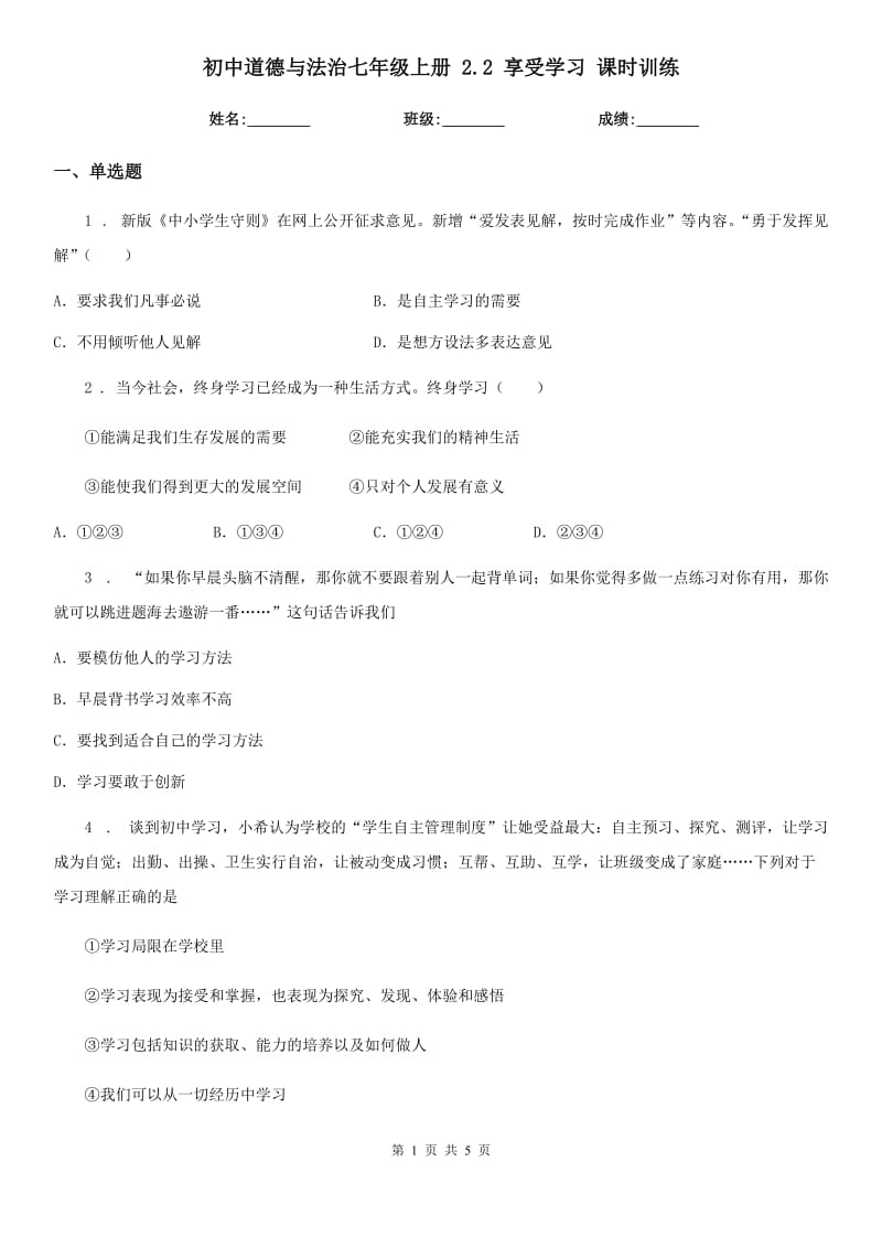 初中道德与法治七年级上册 2.2 享受学习 课时训练_第1页